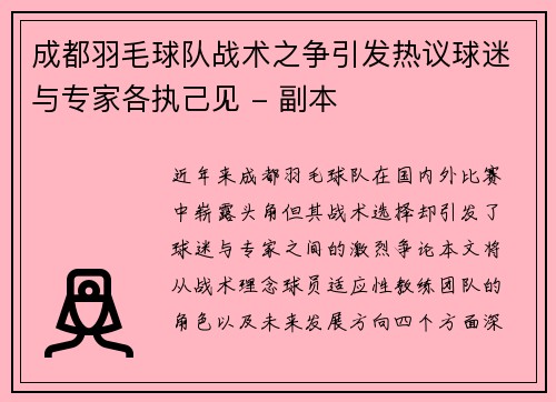成都羽毛球队战术之争引发热议球迷与专家各执己见 - 副本