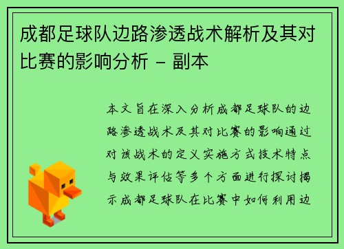 成都足球队边路渗透战术解析及其对比赛的影响分析 - 副本