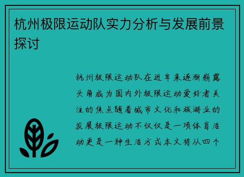 杭州极限运动队实力分析与发展前景探讨