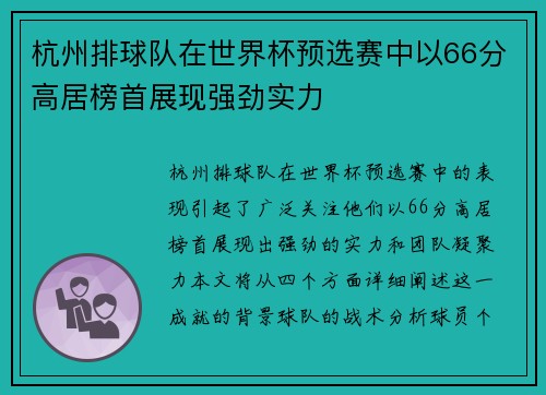杭州排球队在世界杯预选赛中以66分高居榜首展现强劲实力