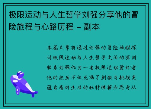 极限运动与人生哲学刘强分享他的冒险旅程与心路历程 - 副本