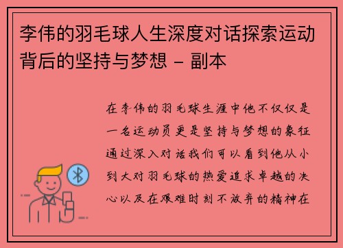 李伟的羽毛球人生深度对话探索运动背后的坚持与梦想 - 副本
