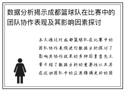数据分析揭示成都篮球队在比赛中的团队协作表现及其影响因素探讨