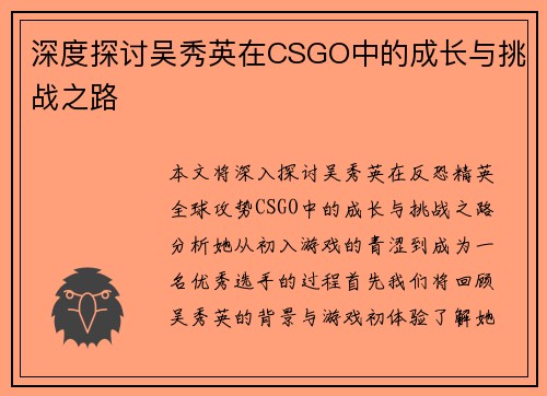 深度探讨吴秀英在CSGO中的成长与挑战之路