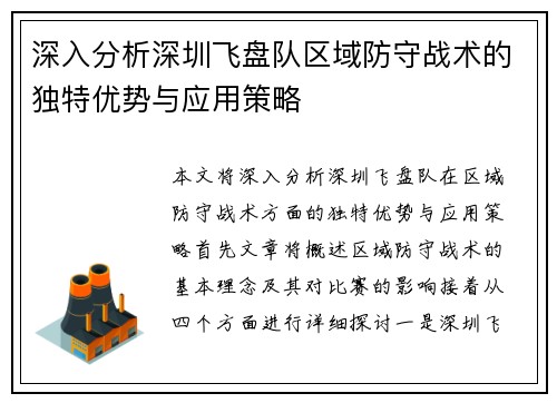 深入分析深圳飞盘队区域防守战术的独特优势与应用策略