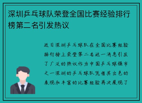 深圳乒乓球队荣登全国比赛经验排行榜第二名引发热议