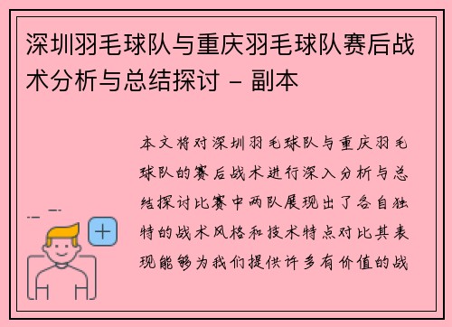 深圳羽毛球队与重庆羽毛球队赛后战术分析与总结探讨 - 副本