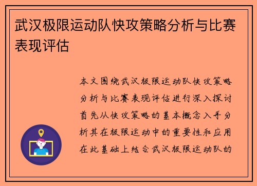 武汉极限运动队快攻策略分析与比赛表现评估