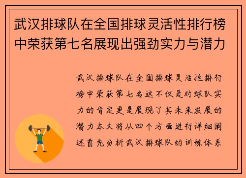 武汉排球队在全国排球灵活性排行榜中荣获第七名展现出强劲实力与潜力
