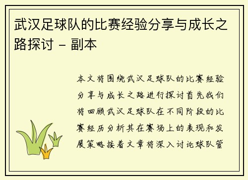 武汉足球队的比赛经验分享与成长之路探讨 - 副本