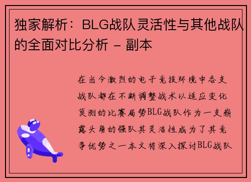 独家解析：BLG战队灵活性与其他战队的全面对比分析 - 副本