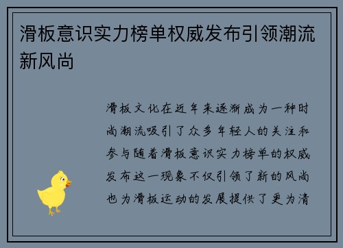 滑板意识实力榜单权威发布引领潮流新风尚