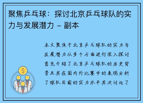 聚焦乒乓球：探讨北京乒乓球队的实力与发展潜力 - 副本