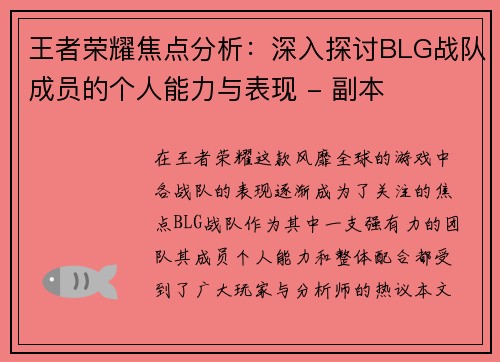 王者荣耀焦点分析：深入探讨BLG战队成员的个人能力与表现 - 副本