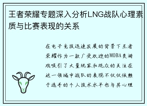 王者荣耀专题深入分析LNG战队心理素质与比赛表现的关系