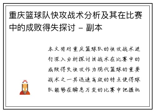 重庆篮球队快攻战术分析及其在比赛中的成败得失探讨 - 副本