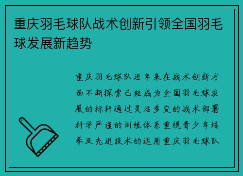 重庆羽毛球队战术创新引领全国羽毛球发展新趋势