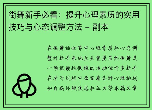 街舞新手必看：提升心理素质的实用技巧与心态调整方法 - 副本