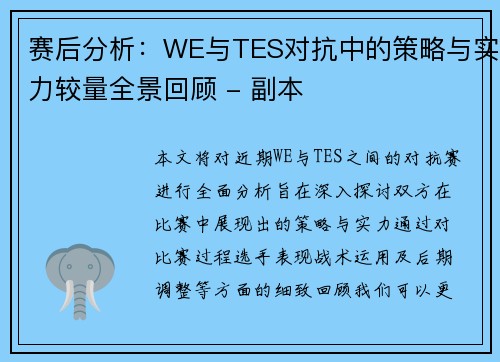 赛后分析：WE与TES对抗中的策略与实力较量全景回顾 - 副本