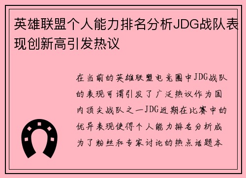 英雄联盟个人能力排名分析JDG战队表现创新高引发热议