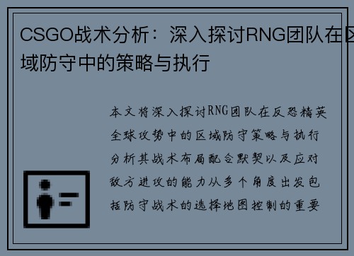 CSGO战术分析：深入探讨RNG团队在区域防守中的策略与执行