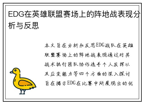 EDG在英雄联盟赛场上的阵地战表现分析与反思