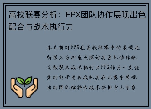 高校联赛分析：FPX团队协作展现出色配合与战术执行力
