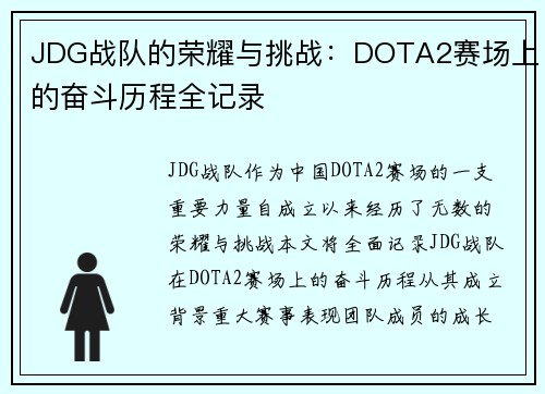 JDG战队的荣耀与挑战：DOTA2赛场上的奋斗历程全记录