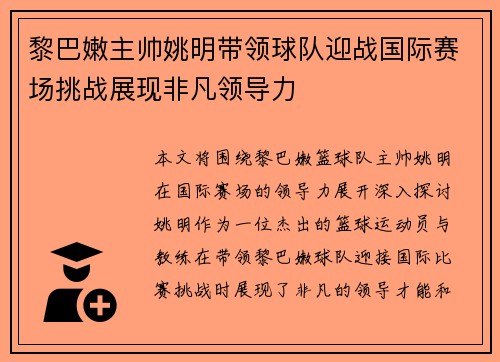 黎巴嫩主帅姚明带领球队迎战国际赛场挑战展现非凡领导力