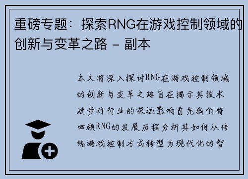 重磅专题：探索RNG在游戏控制领域的创新与变革之路 - 副本