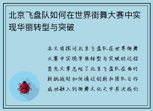 北京飞盘队如何在世界街舞大赛中实现华丽转型与突破
