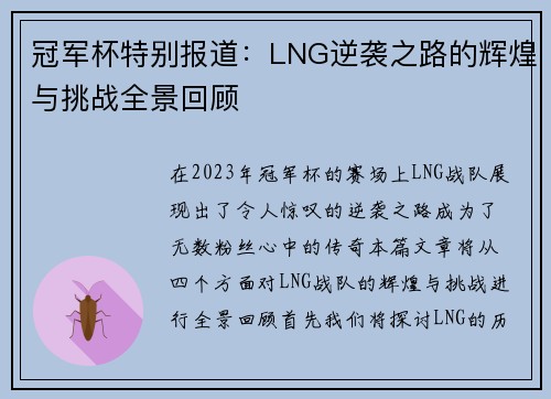 冠军杯特别报道：LNG逆袭之路的辉煌与挑战全景回顾