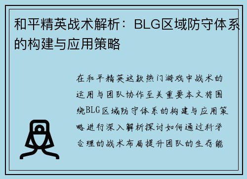 和平精英战术解析：BLG区域防守体系的构建与应用策略