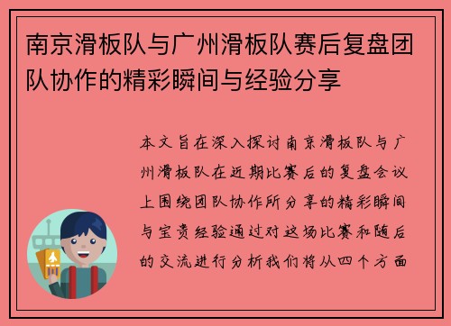 南京滑板队与广州滑板队赛后复盘团队协作的精彩瞬间与经验分享