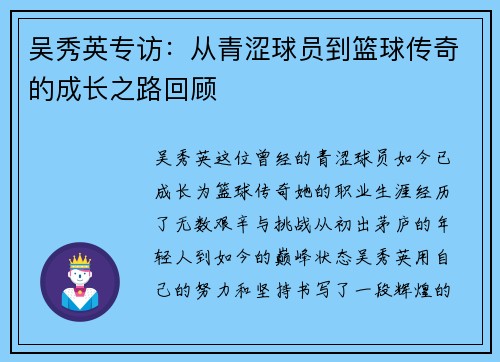 吴秀英专访：从青涩球员到篮球传奇的成长之路回顾