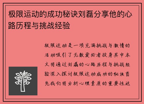 极限运动的成功秘诀刘磊分享他的心路历程与挑战经验