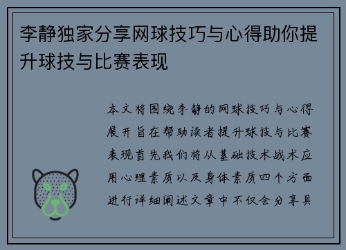 李静独家分享网球技巧与心得助你提升球技与比赛表现