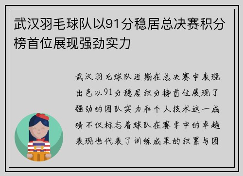 武汉羽毛球队以91分稳居总决赛积分榜首位展现强劲实力
