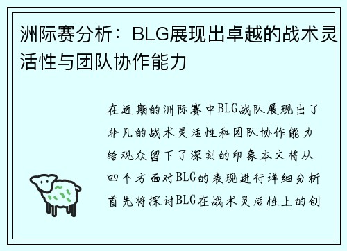 洲际赛分析：BLG展现出卓越的战术灵活性与团队协作能力