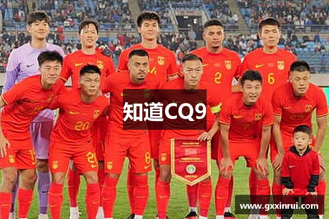 知道CQ9
